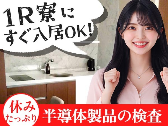 ★ワンルーム寮完備★ガッツリ稼げて節約もできる〜♪≪長崎県≫の詳細画像