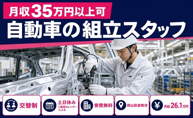 住み込みで働ける自動車の組立スタッフ＜岡山県倉敷市＞寮費無料・月給26.1万円の詳細画像