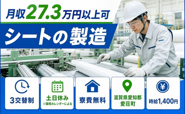 滋賀県愛荘町の寮費無料求人！シートの製造・土日休み・未経験OKの詳細画像