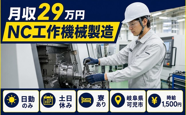 可児市へ引っ越してNC工作機械製造◎寮完備・土日休み・日勤のみの詳細画像