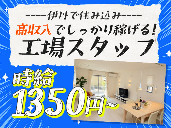 【伊丹市】☆時給1350円の寮付き☆住む場所探さない＆稼げる♪未経験OKの半導体製造STAFF♪▲募集は終了する場合あり!▲の詳細画像