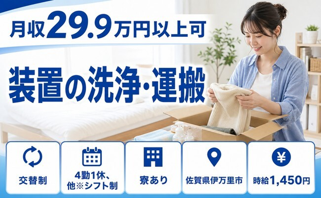 佐賀県伊万里市の寮完備求人！装置の洗浄・運搬・東山代駅・未経験OKの詳細画像