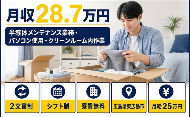 住まいも仕事も東広島市で◆半導体の設備の点検・メンテナンス｜寮費補助あり・月給25万円の詳細画像