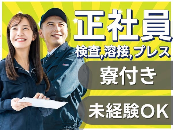 【ヤバッ!!】正社員で寮あり! ◆しかも未経験OK◆≪工場スタッフ≫の詳細画像