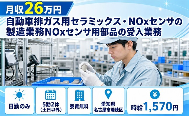 愛知県名古屋市瑞穂区の寮費無料求人！製造業務NOxセンサ用部品の受入業務・土日休みの詳細画像
