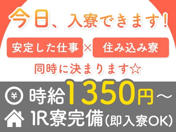 【福岡県/時給:1350円】しかも未経験OK♪寮付き製造スタッフの詳細画像
