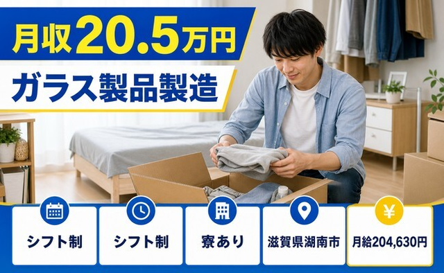 湖南市×寮完備◆ガラス製品の製造／車通勤OK・正社員の詳細画像
