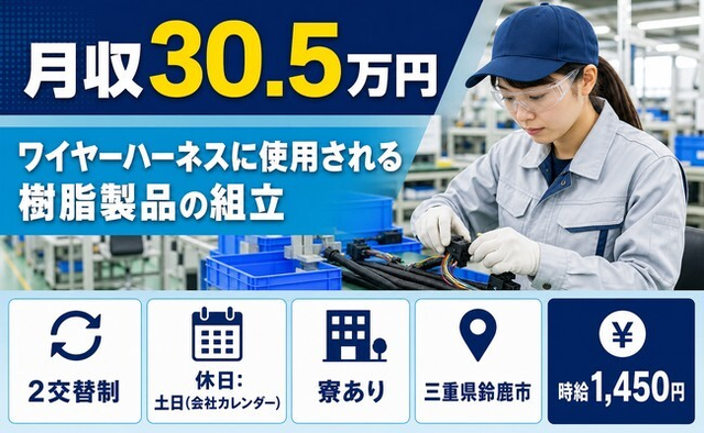 鈴鹿市×寮完備◆自動車部品の組立／土日休み・月収例30.5万円の詳細画像