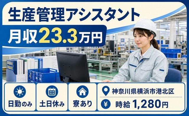 横浜市港北区へ引っ越して生産の管理アシスタント◎寮完備・土日休み・日勤のみの詳細画像