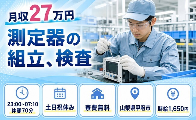 甲府市へ引っ越して測定器の組立、検査◎寮費無料・固定勤務・月収例27万円の詳細画像