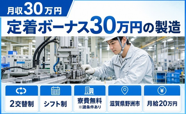 住まいも仕事も野洲市で◆定着ボーナス30万円の製造｜寮費無料※諸条件あり・月給20万円の詳細画像