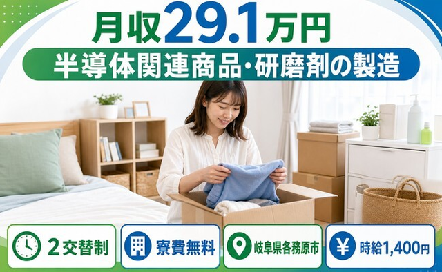 半導体関連商品の研磨剤の製造（岐阜県各務原市）寮費無料で名鉄各務原線「各務原市役所前」駅の詳細画像