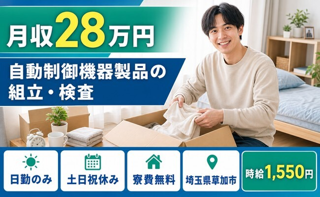 【寮費無料】草加市で自動制御機器製品の組立・検査｜土日祝休み・日勤のみの詳細画像