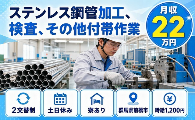前橋市×寮完備◆ステンレス鋼管の加工、検査、その他付帯作業／2交替制の詳細画像