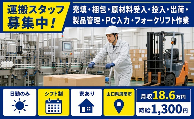 周南市へ引っ越して運搬◎寮完備・日勤のみ・車通勤OKの詳細画像