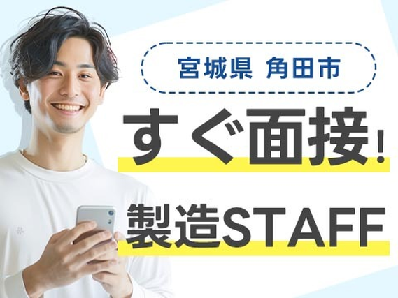 ≪宮城県×月給:225498円≫住み込み寮完備/工場内作業 /スグ面接の製造スタッフ♪の詳細画像