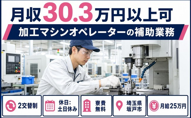 埼玉県坂戸市の寮費無料求人！自動車部品の加工マシンオペレーターの補助業務・月給25万円の詳細画像