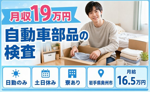 奥州市へ引っ越して自動車部品の検査◎寮完備・月給16.5万円・土日休みの詳細画像