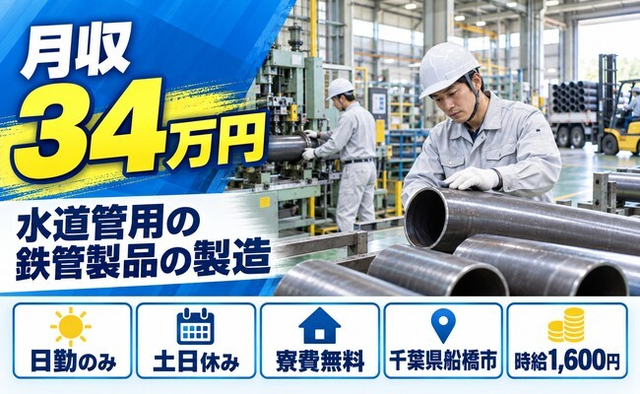 船橋市×寮費無料◆水道管に使われる鉄管製品の製造／土日休み・日勤のみの詳細画像