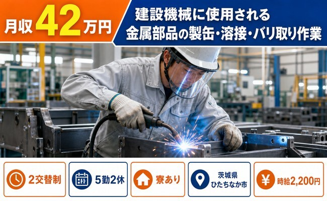 【寮完備】ひたちなか市で機械部品の溶接・バリ取り作業｜月収例42万円・時給2,200円の詳細画像