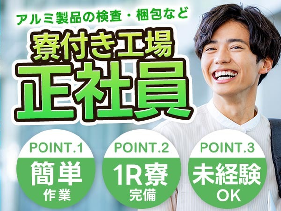 【オススメ求人】寮付きで≪正社員≫稼げる! 節約もできる♪未経験OKの工場スタッフ!の詳細画像