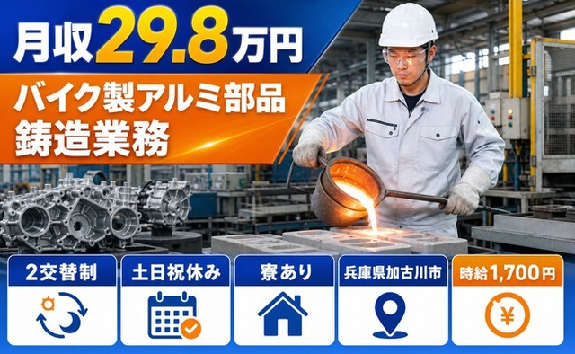 住まいも仕事も加古川市で◆バイク製アルミ部品 の鋳造業務｜寮完備・土日祝休みの詳細画像