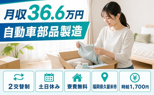 久留米市×寮費無料◆自動車部品の製造／土日休み・月収例36.6万円の詳細画像