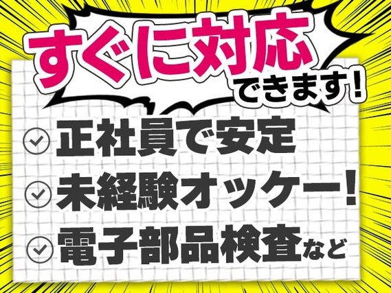 正社員で安定♪しかも、未経験OK!最短で寮に入れる工場内スタッフ /スグ面接の製造スタッフ!の詳細画像