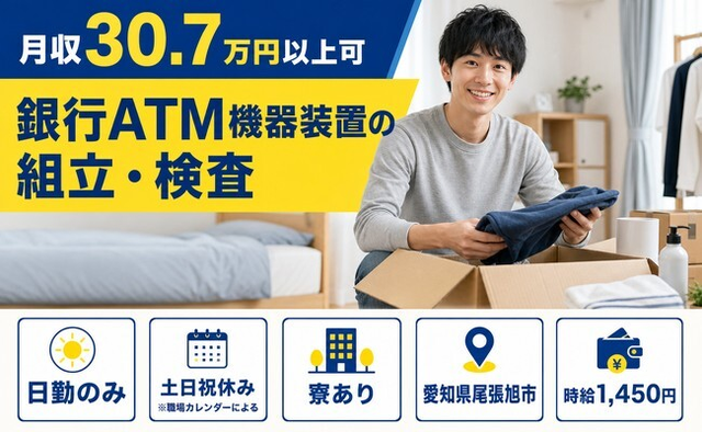 尾張旭市へ引っ越して銀行ATM機器装置の組立・検査◎寮完備・土日祝休み・日勤のみの詳細画像