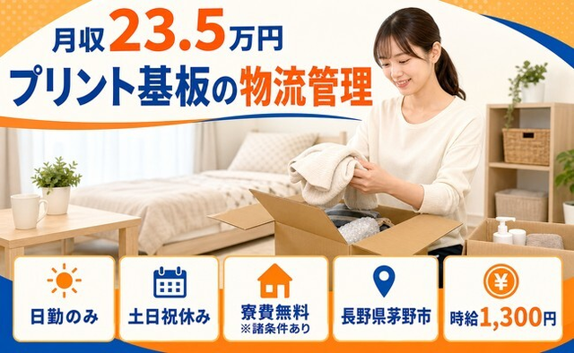 茅野市へ引っ越してプリント基板の物流の管理◎寮費無料※諸条件あり・土日祝休みの詳細画像
