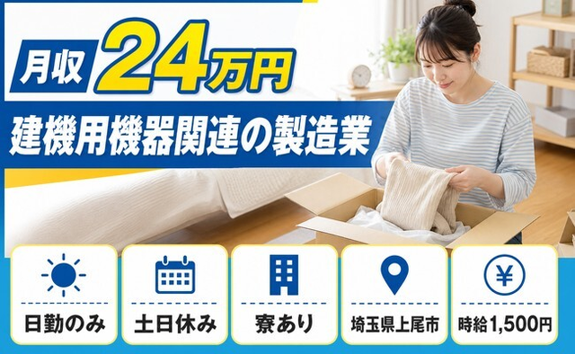 上尾市へ引っ越して建機用機器関連の製造業◎寮完備・土日休み・日勤のみの詳細画像