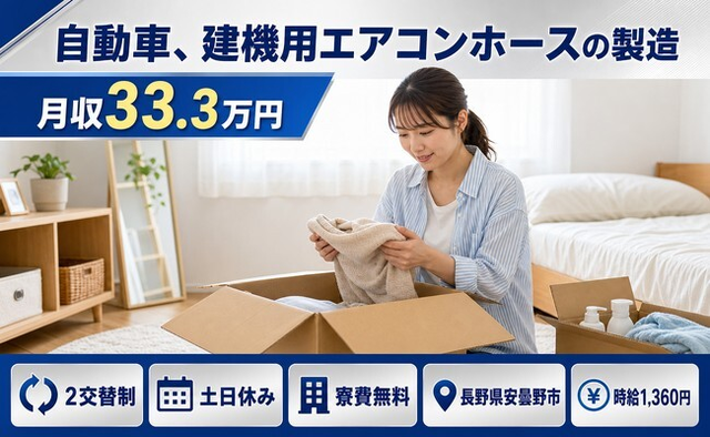 安曇野市×寮費無料◆自動車、建機用エアコンホースの製造／土日休み・月収例33.3万円の詳細画像