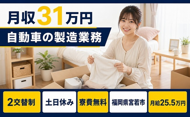 福岡県宮若市の寮費無料求人！自動車の製造業務・土日休み・月収例31万円の詳細画像