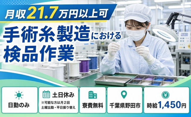 野田市へ引っ越して医療用糸の検品◎寮費無料・土日休み・日勤のみの詳細画像