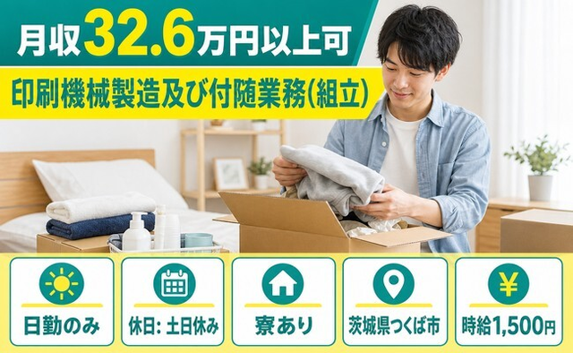 印刷機械製造及び付随業務（組立）（茨城県つくば市）寮完備で土日休み・日勤のみの詳細画像
