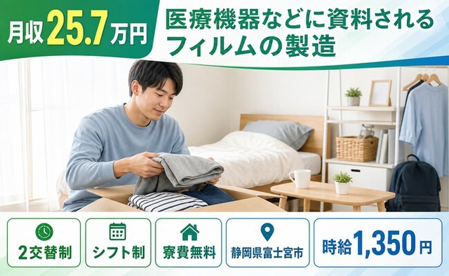 静岡県富士宮市の寮費補助あり求人！医療機器などに資料されるフィルムの製造・未経験OKの詳細画像