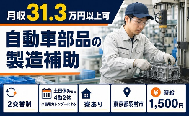 東京都羽村市の寮費補助あり求人！自動車部品の製造補助・土日休みの詳細画像