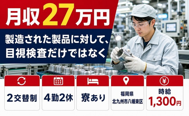 【寮完備】北九州市八幡東区で自動車部品の製造された製品に対して｜未経験OKの詳細画像