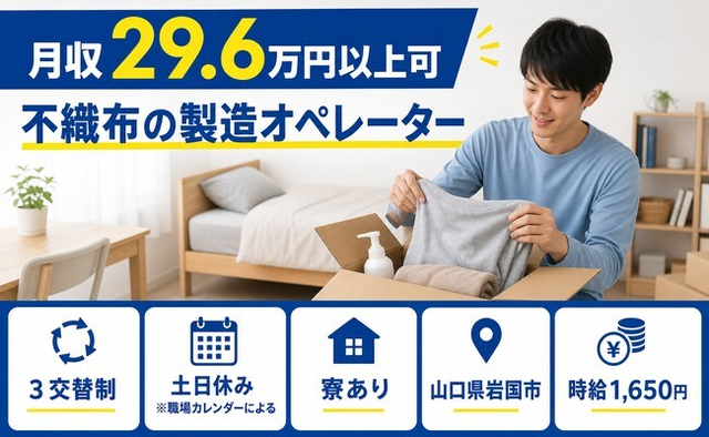 【寮完備】岩国市で不織布の製造オペレーター｜土日休み・時給1,650円の詳細画像