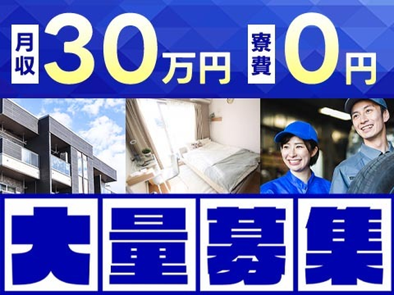 【寮費0円】月収例30.6万円!加工、オペレーター業務<正社員×寮付き求人>の詳細画像