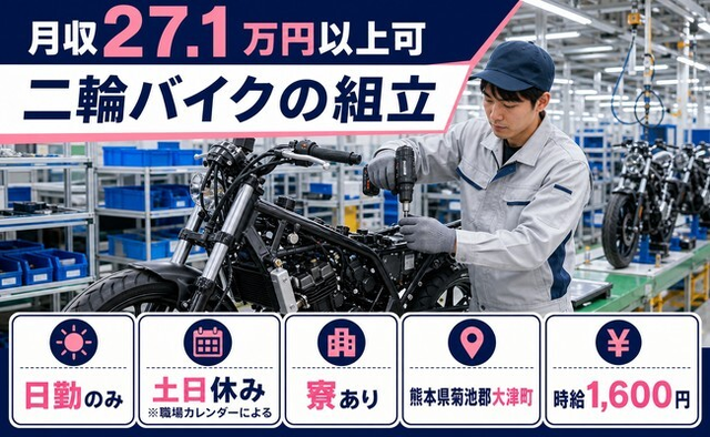 住まいも仕事も大津町で◆二輪バイクの組立｜寮費補助あり・土日休みの詳細画像