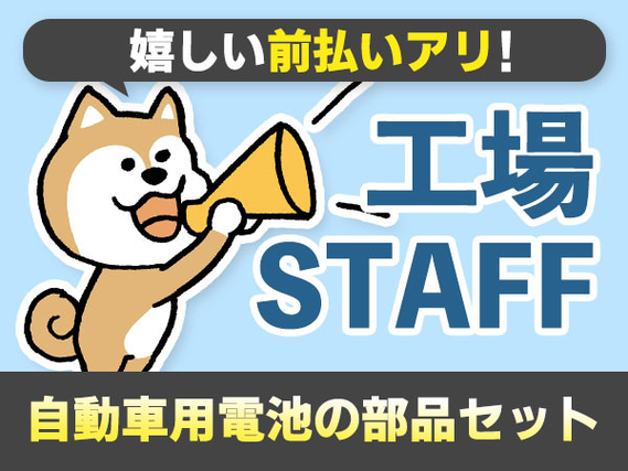 嬉しい【前払い制度】アリ♪だからピンチでもセーフ! 未経験活躍中の工場スタッフ!の詳細画像