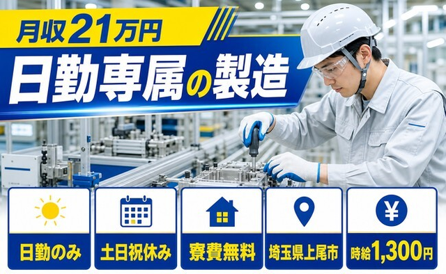 埼玉県上尾市の寮費補助あり求人！日勤専属の製造・土日祝休み・日勤のみの詳細画像