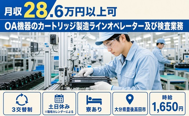 豊後高田市×寮完備◆OA機器のカートリッジの製造ラインオペレーター及び検査業務／土日休みの詳細画像