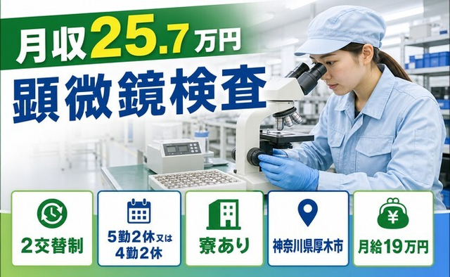 厚木市へ引っ越して顕微鏡の検査◎寮完備・未経験OK・正社員の詳細画像