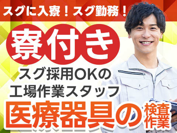 ◆寮付きだから住む場所探さない♪★スグ採用OKの工場作業スタッフ♪≪大分県≫の詳細画像