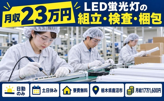 鹿沼市×寮費無料◆LED蛍光灯の組立て・検査・梱包・はんだづけ／土日休みの詳細画像