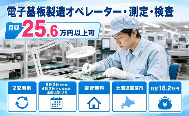 恵庭市×寮費無料◆電子基板の製造オペレーター・測定・検査／未経験OK・駅徒歩6分の詳細画像