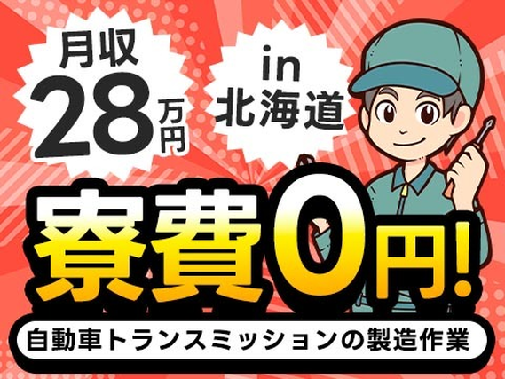 <北海道×住み込み求人>寮費0円!月収26〜28万円!工場作業スタッフ!【勤務地:北海道苫小牧市】の詳細画像