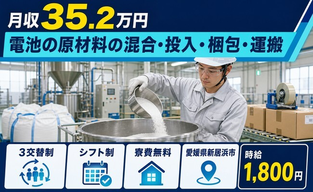 愛媛県新居浜市の寮費無料求人！電池の原材料の混合の投入・梱包・運搬・時給1,800円の詳細画像
